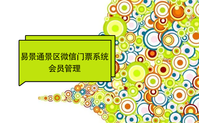 鼎点注册景区微信门票系统：会员管理 