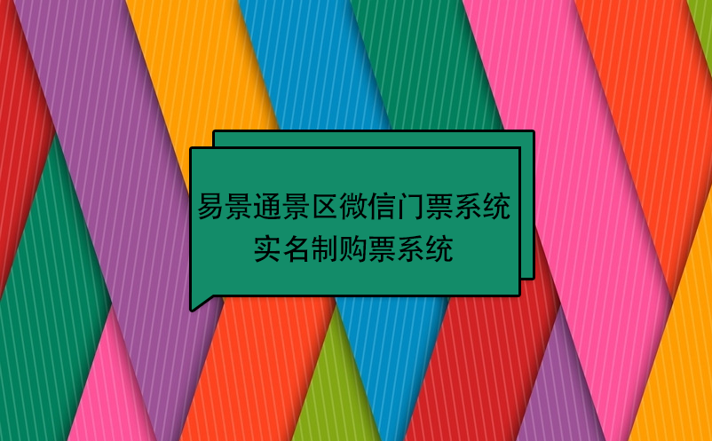 鼎点注册景区微信门票系统：实名制购票系统 