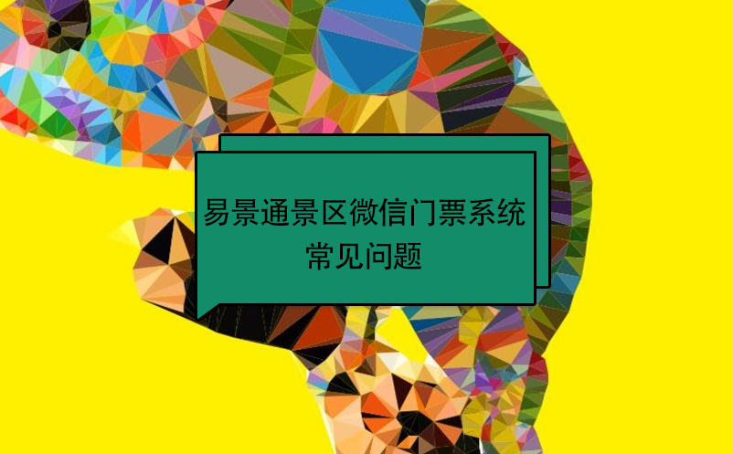 鼎点注册景区微信门票系统：常见问题 