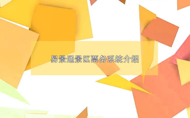 鼎点注册景区票务系统介绍