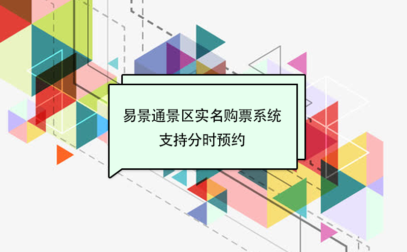 鼎点注册景区实名购票系统支持分时预约