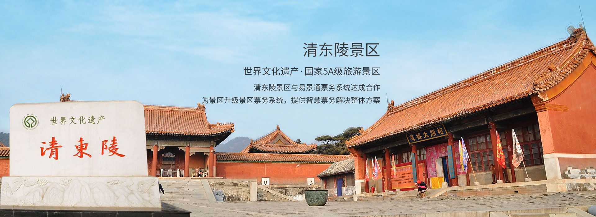 世界文化遗产清东陵景区与鼎点注册景区票务系统达成合作