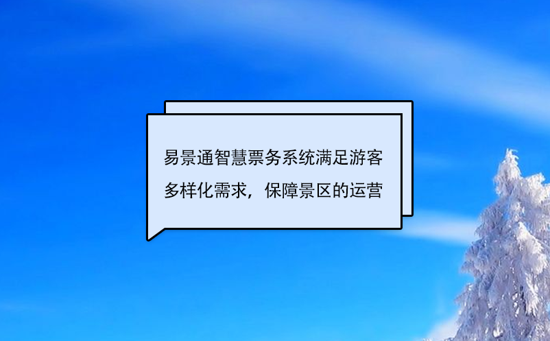 鼎点注册智慧票务系统满足游客多样化需求，保障景区的运营