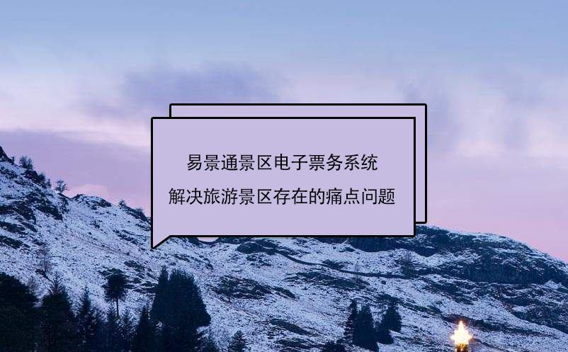 鼎点注册景区电子票务系统解决旅游景区存在的痛点问题