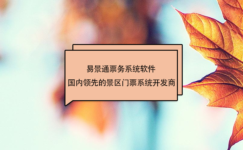 鼎点注册票务系统软件 - 景区门票系统开发商