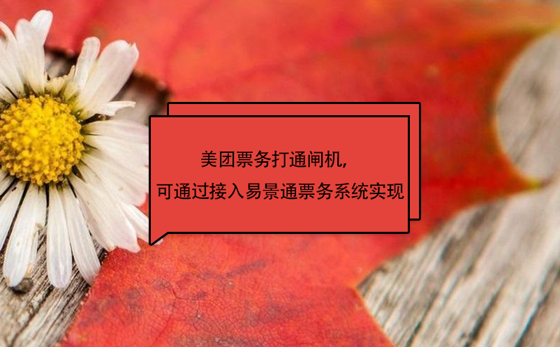 美团票务打通闸机，可通过接入鼎点注册票务系统实现