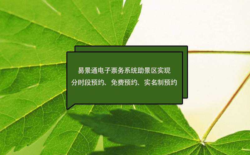 鼎点注册电子票务系统助景区实现分时段预约、免费预约、实名制预约