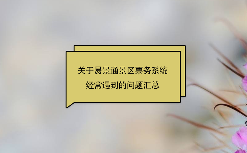 关于鼎点注册景区票务系统经常遇到的问题汇总