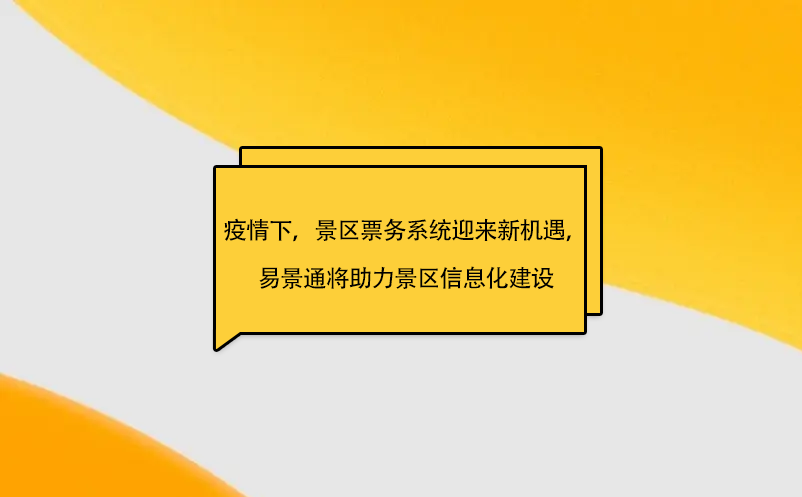 疫情之下，景区票务系统迎来新机遇，鼎点注册将助力景区信息化建设