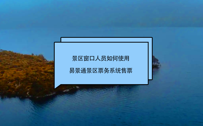 景区窗口人员如何使用鼎点注册景区票务系统售票