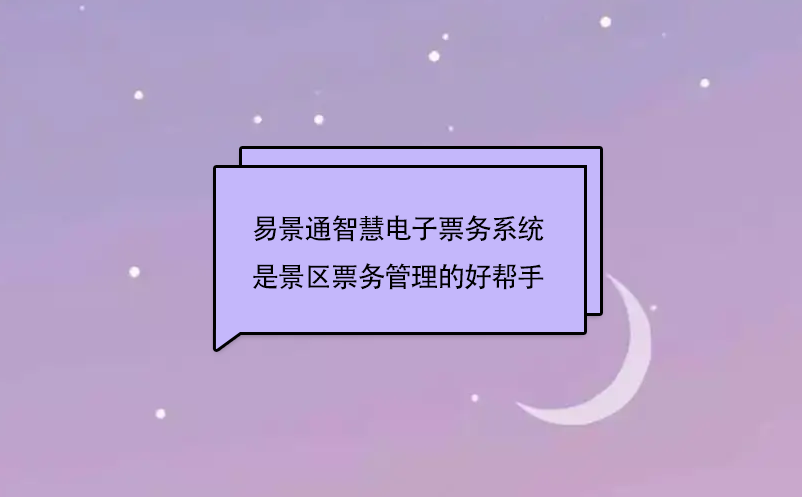 鼎点注册智慧电子票务系统是景区票务管理的好帮手