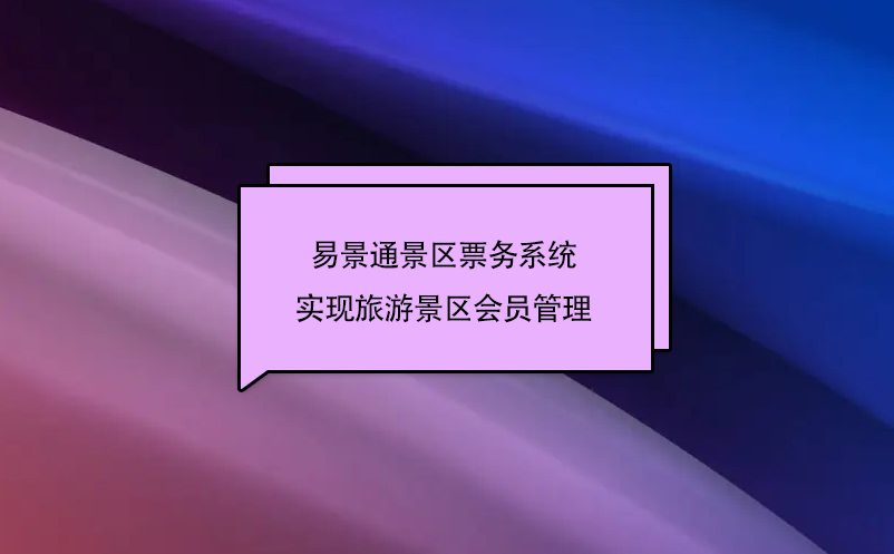鼎点注册景区票务系统实现旅游景区会员管理