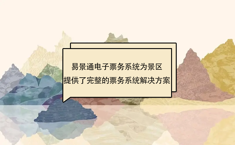 鼎点注册电子票务系统为景区提供了完整的票务系统解决方案