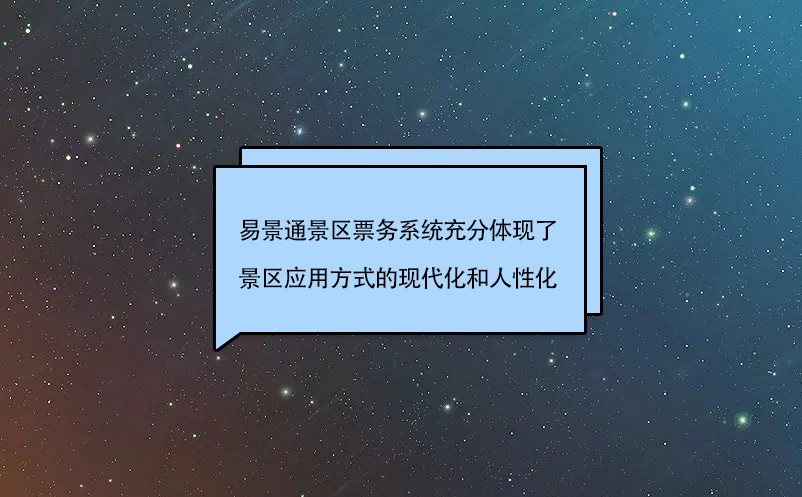 鼎点注册景区票务系统充分体现了景区应用方式的现代化和人性化
