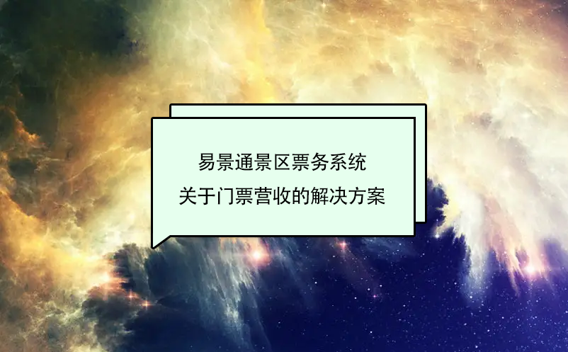 鼎点注册景区票务系统关于门票营收的解决方案