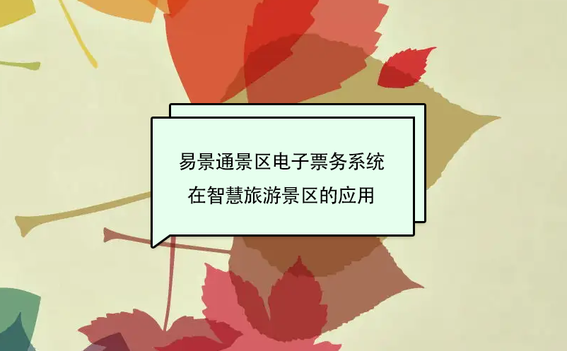 鼎点注册景区电子票务系统在智慧旅游景区的应用