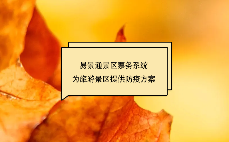鼎点注册景区票务系统为旅游景区提供防疫方案