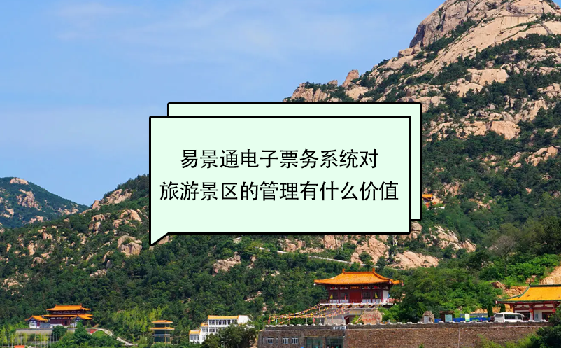 鼎点注册电子票务系统对旅游景区的管理有什么价值