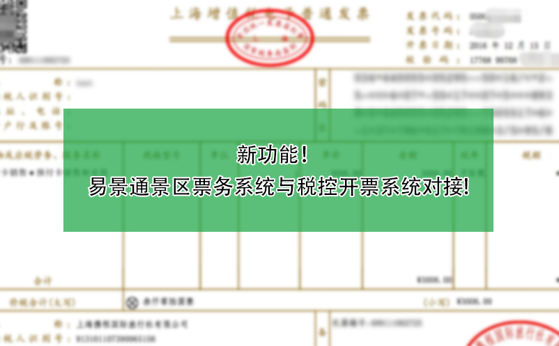 新功能！鼎点注册景区票务系统与税控开票系统对接!
