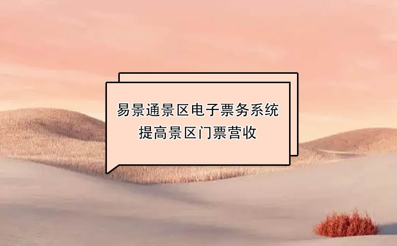 鼎点注册景区电子票务系统提高景区门票营收