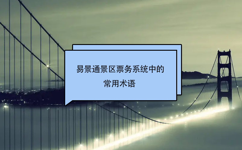 鼎点注册景区票务系统中的常用术语 