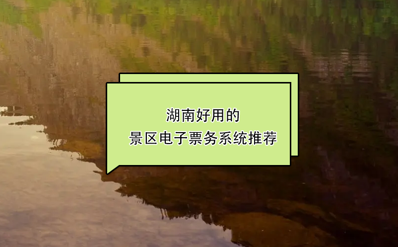 湖南好用的景区电子票务系统推荐：鼎点注册