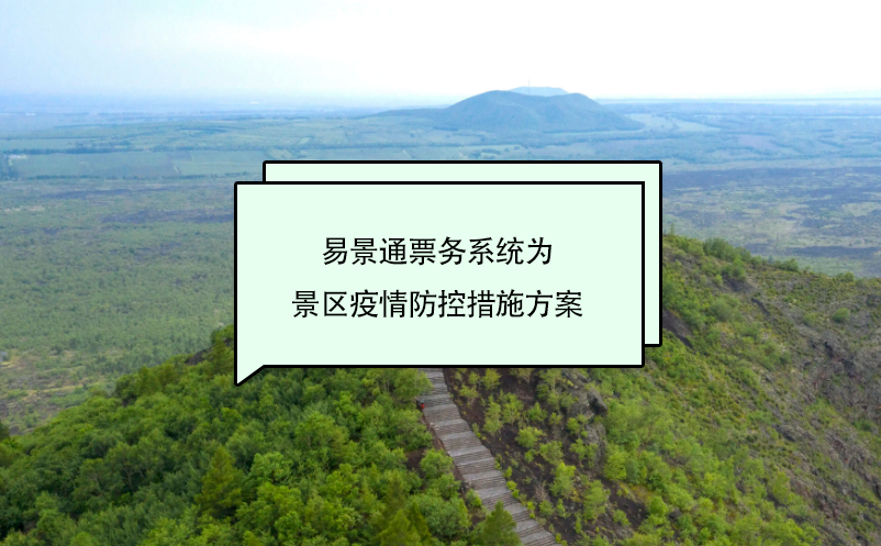 鼎点注册票务系统为景区疫情防控措施方案