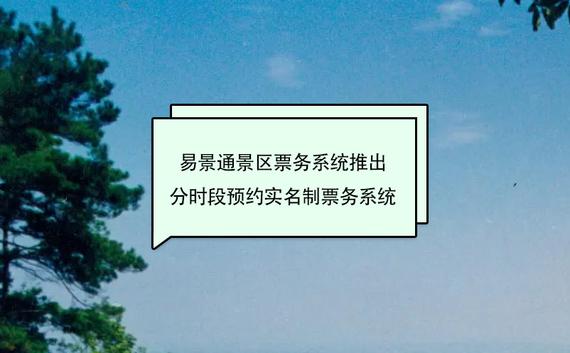 鼎点注册景区票务系统推出分时段预约实名制票务系统