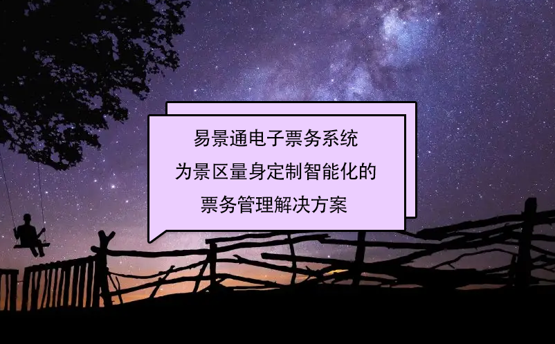 鼎点注册电子票务系统为景区量身定制智能化的票务管理解决方案