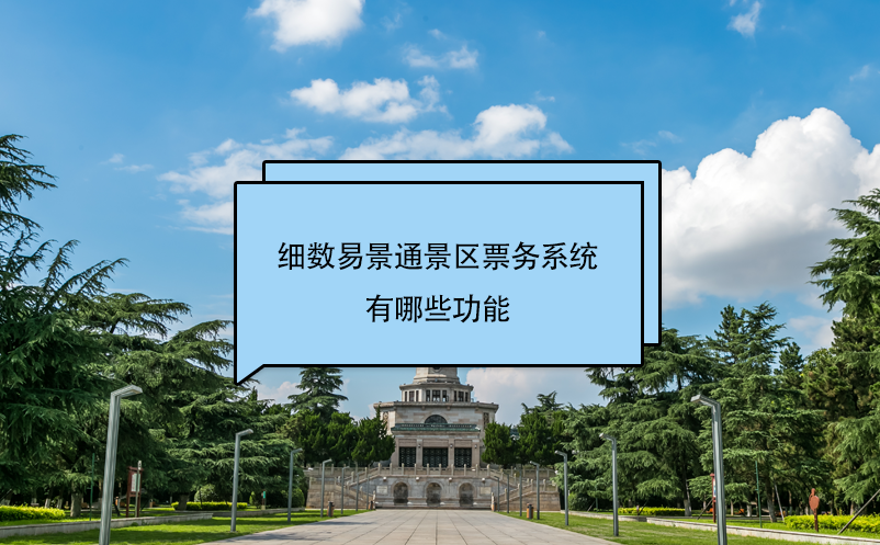细数鼎点注册景区票务系统有哪些功能