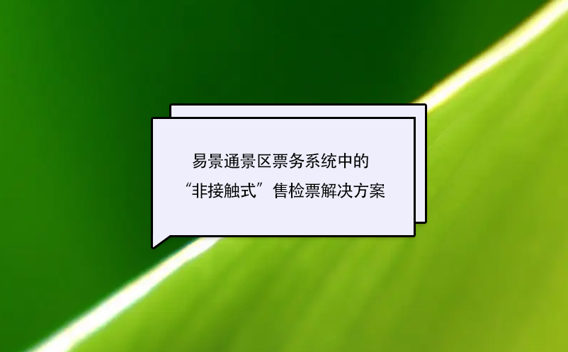 鼎点注册景区票务系统中的“非接触式”售检票解决方案