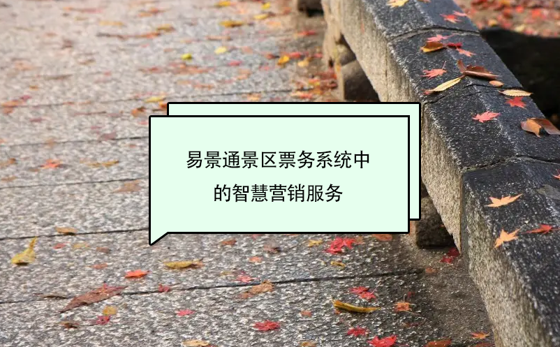 鼎点注册景区票务系统中的智慧营销服务