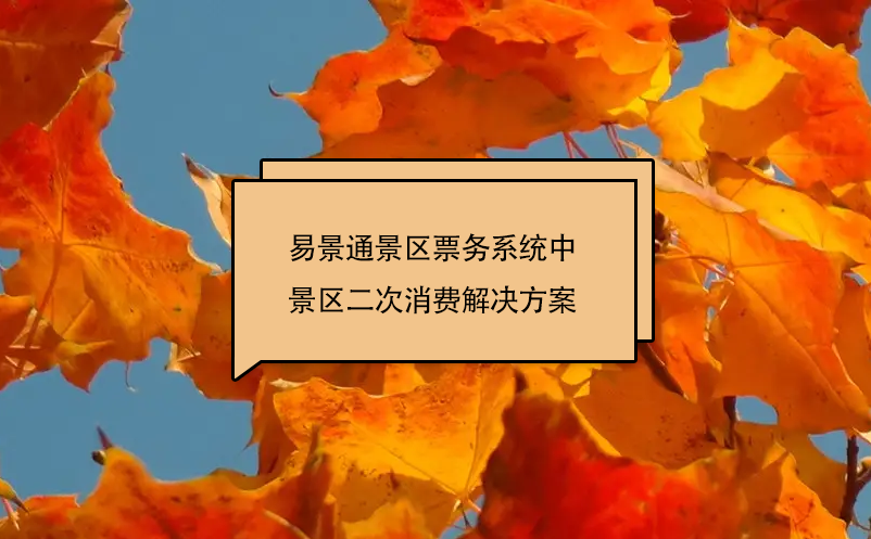 鼎点注册景区票务系统中景区二次消费解决方案