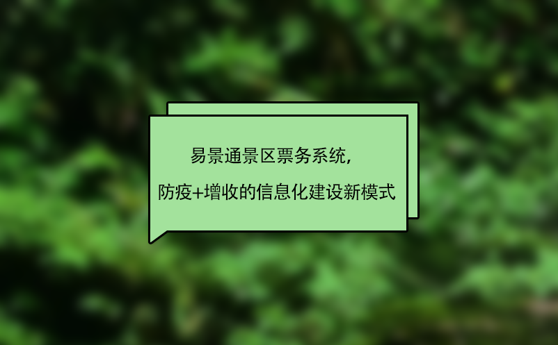 鼎点注册景区票务系统，“防疫+增收”的智慧景区信息化建设新模式