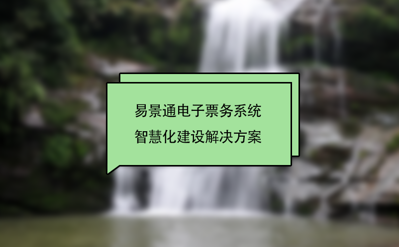 鼎点注册电子票务系统智慧化景区建设解决方案