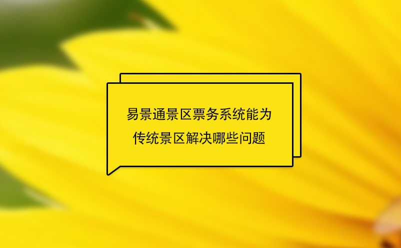 鼎点注册景区票务系统能为传统景区解决哪些问题