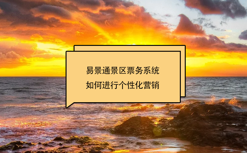 鼎点注册景区票务系统如何进行个性化营销