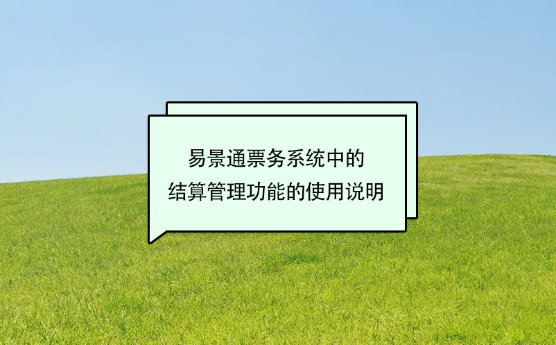 鼎点注册景区票务系统中的结算管理功能的使用说明