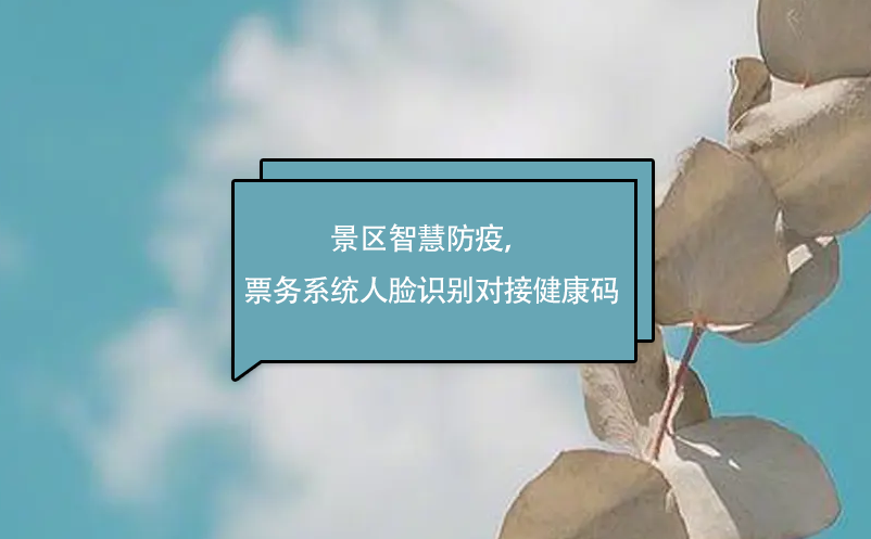 景区智慧防疫，鼎点注册票务系统人脸识别对接健康码