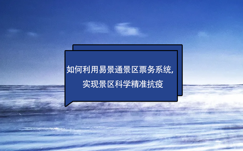 如何利用鼎点注册景区票务系统，实现景区科学精准抗疫