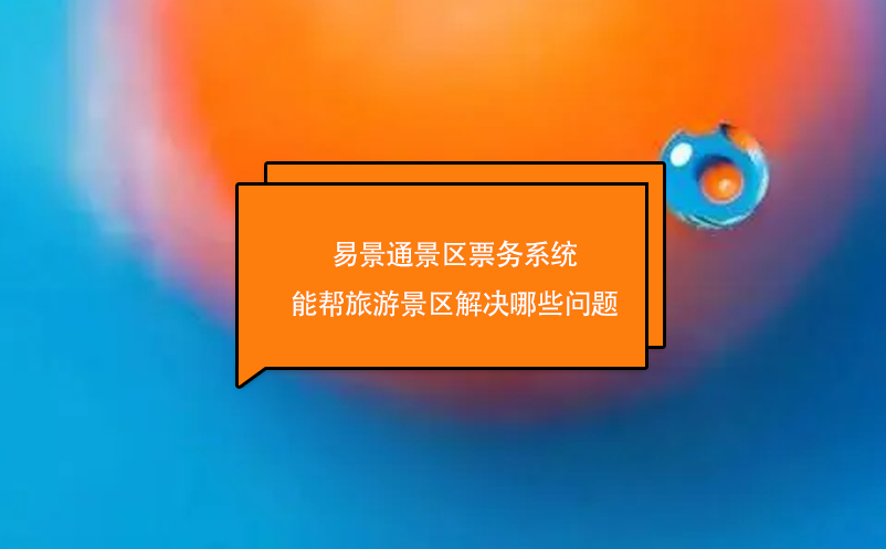 鼎点注册景区票务系统能帮旅游景区解决哪些问题