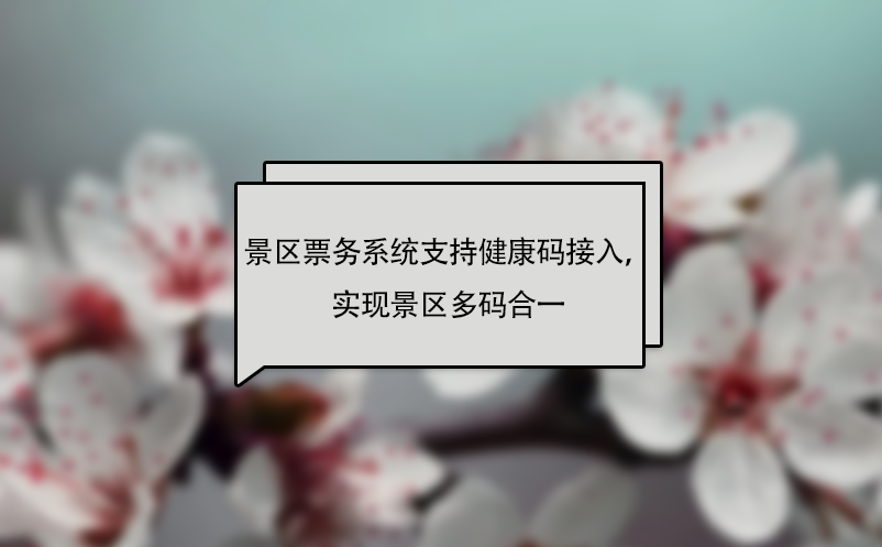 鼎点注册景区票务系统支持健康码接入，实现景区多码合一