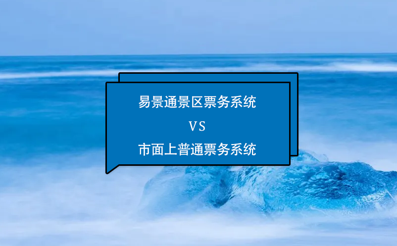 鼎点注册景区票务系统怎么样？与市面上普通票务系统相比的优势在哪里？