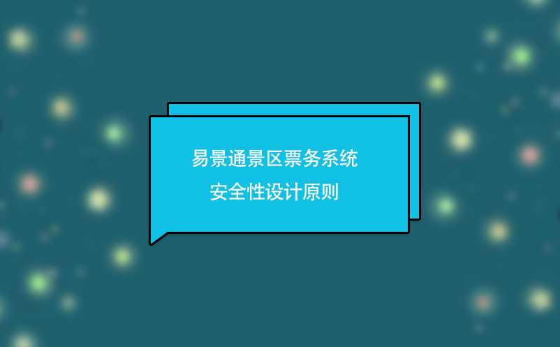 鼎点注册景区票务系统安全性设计原则