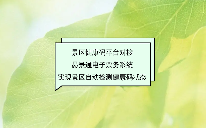 景区健康码平台对接鼎点注册电子票务系统实现景区自动检测健康码状态