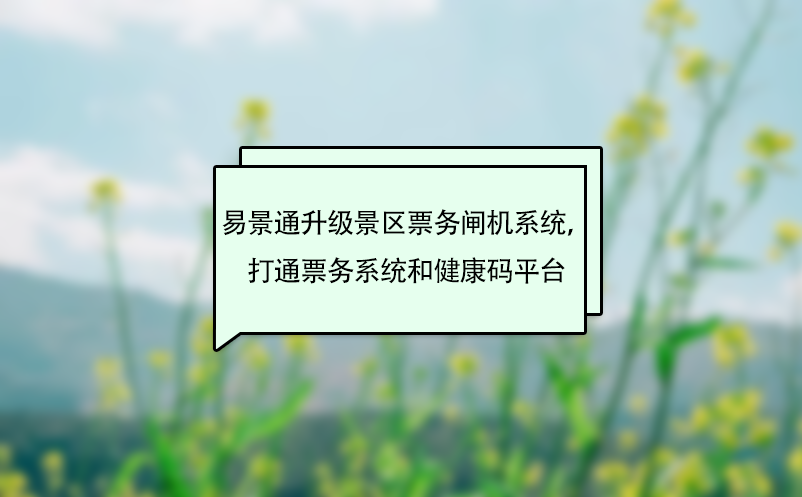 鼎点注册升级景区票务闸机系统，打通票务系统和健康码平台
