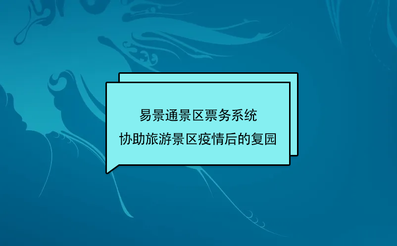 鼎点注册景区票务系统协助旅游景区疫情后的复园