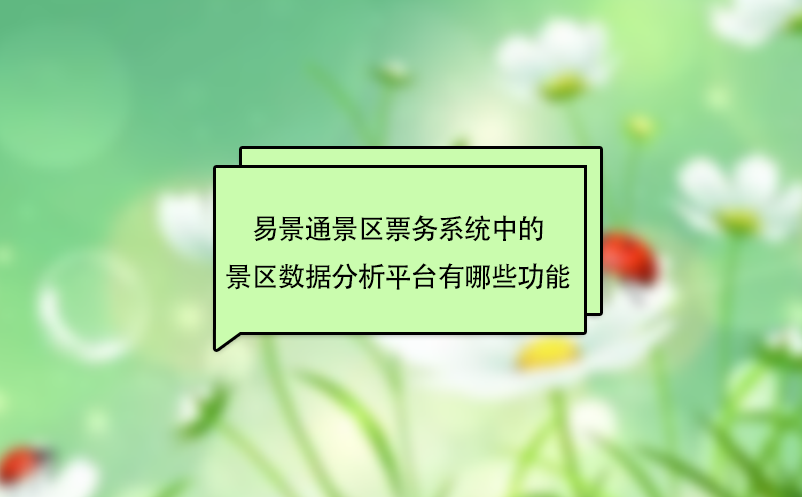 鼎点注册景区票务系统中的景区数据分析平台有哪些功能