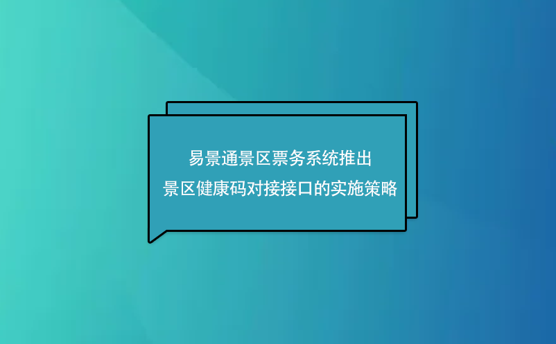 鼎点注册景区票务系统推出了景区健康码对接接口的实施策略