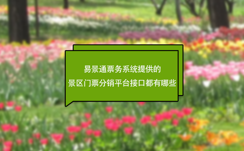 鼎点注册票务系统提供的景区门票分销平台接口都有哪些?